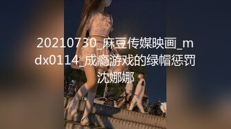 20210730_麻豆传媒映画_mdx0114_成瘾游戏的绿帽惩罚沈娜娜