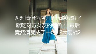 两对情侣酒店开房玩游戏输了就吃对方女友的鲍鱼❤️最后竟然演变成了一场4P大混战2