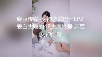 ☆福利分享☆★泡良大神 万花从中过【91约妹达人】 未流出完整版 颜值最高的猎物 酒店连续两天推拉 终于拿下了 (1)