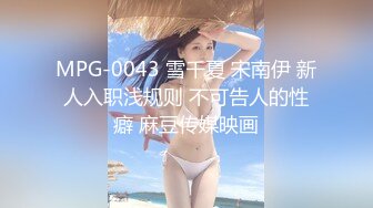 MPG-0043 雪千夏 宋南伊 新人入职浅规则 不可告人的性癖 麻豆传媒映画