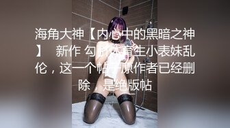 原创白嫩长腿呻吟声不断，3p看白虎女友被单男疯狂抽插。