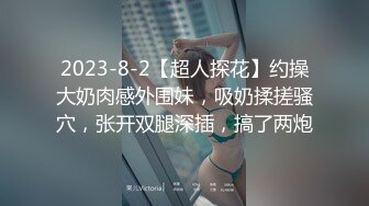 2023-8-2【超人探花】约操大奶肉感外围妹，吸奶揉搓骚穴，张开双腿深插，搞了两炮