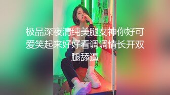 极品深夜清纯美腿女神你好可爱笑起来好好看调调情长开双腿舔逼