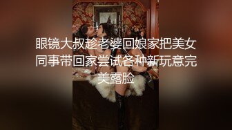 眼镜大叔趁老婆回娘家把美女同事带回家尝试各种新玩意完美露脸