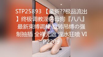 STP25893 【最新??极品流出】终极调教淫荡母狗『八八』最新束缚调教 旋转吊缚の强制抽插 全裸无遮 淫水狂喷 VIP2209