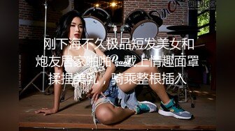  刚下海不久极品短发美女和炮友居家啪啪，戴上情趣面罩揉捏美乳，骑乘整根插入