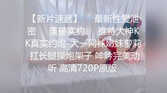 【新片速遞】㊙️最新性爱泄密㊙️重磅实约㊙️推特大神KK真实约炮-大一网袜嫩妹萝莉 扛长腿操炮架子 呻吟完美动听 高清720P原版 