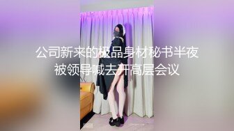  AI高清2K修复91沈先森嫖娼大师带你找外围，长相甜美白色T恤妹子，近距离特写扣弄一线天粉穴