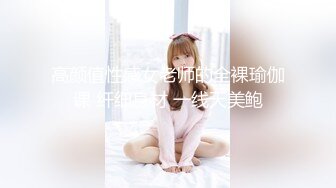 【全网首发】花椒主播小女仆高端定制视频，完美露脸抠B啪啪大尺度，常长相非常可爱，邻家女孩类型