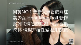 网黄NO.1 最新火爆香港网红美少女 HongKongDoll 新作系列《情侣游戏2》玩弄香艳肉体 情趣开档性爱 狂射鲜鲍