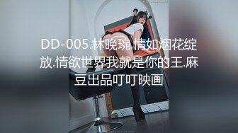 DD-005.林晚琬.情如烟花绽放.情欲世界我就是你的王.麻豆出品叮叮映画