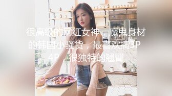 【网_红】⭐推_特极品⭐长腿翘臀⭐ 推_特 长腿女友yinqiqiqi 付费视频