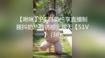 【啾咪】P4 自剪纯享直播制服抖奶热舞诱惑无聊天【51V】 (36)