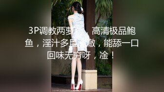 3P调教两萝莉，高清极品鲍鱼，淫汁多且清澈，能舔一口回味无穷呀，凎！