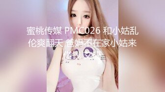 蜜桃传媒 PMC026 和小姑乱伦爽翻天 爸妈不在家小姑来借钱 艾码