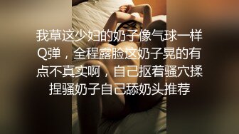 我草这少妇的奶子像气球一样Q弹，全程露脸这奶子晃的有点不真实啊，自己抠着骚穴揉捏骚奶子自己舔奶头推荐