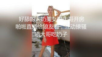  好舔的大奶美女跟大哥开房啪啪直播给狼友看，互动撩骚喂大哥吃奶子