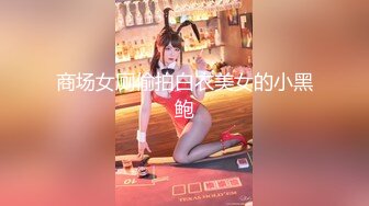 【新片速遞】  商城女厕正面欣赏抽烟短发气质少妇❤️刻意刮过毛的骚穴看着就想上