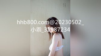 hhb800.com@20230502_小乖_32987234