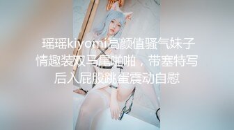  瑶瑶kiyomi高颜值骚气妹子情趣装双马尾啪啪，带塞特写后入屁股跳蛋震动自慰