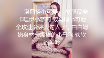 ❤️洛丽塔小可爱❤️软萌反差卡哇伊小萝莉 双马尾小可爱全攻速套装太勾人了，白白嫩嫩身材一级棒的小母狗 软软的呻吟