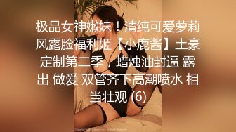 校园PUA高手91大神【Follow】拿捏杭州大三管院少女背叛男友激情69，换装女仆小可爱爆肏