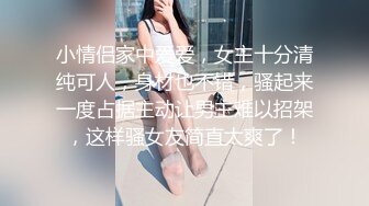 ♀推特小烤肉原创夫妻，绿帽淫妻，老公淫妻成瘾，媳妇反差母狗，爱玩3P，口爆