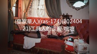 (皇家華人)(ras-174)(20240421)工具人的逆襲-壞壞