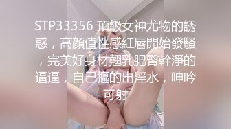 STP33356 頂級女神尤物的誘惑，高顏值性感紅唇開始發騷，完美好身材翹乳肥臀幹淨的逼逼，自己摳的出淫水，呻吟可射