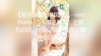 【新片速遞】泰国模儿--nimtharin❤️，清凉着装，古铜色肌肤，不经意漏奶勾引，眼神会放电！