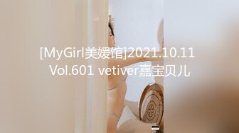 [MyGirl美媛馆]2021.10.11 Vol.601 vetiver嘉宝贝儿