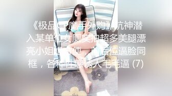 爆乳性感身材干爹的泄欲工具▌苏美奈▌深喉吸吮侍奉 开腿迎肏全根没入饱满蜜鲍 爆射娇艳肉体