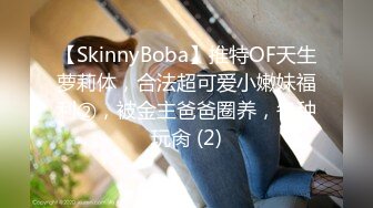 天美传媒 TMW04 老板约会性感小三 性感白嫩的无毛B 先玩69再啪啪