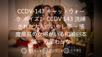 CCDV-143 キャットウォーク ポイズン CCDV 143 洗練された大人のいやし亭 ～感度最高の女将がいる和風俗本舗～ 双葉わかな