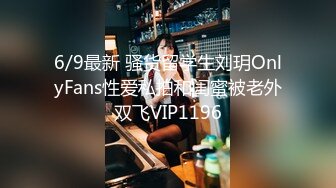 6/9最新 骚货留学生刘玥OnlyFans性爱私拍和闺蜜被老外双飞VIP1196