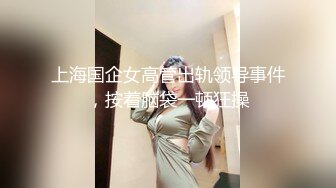 上海国企女高管出轨领导事件，按着脑袋一顿狂操