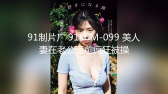 91制片厂 91KCM-099 美人妻在老公面前疯狂被操