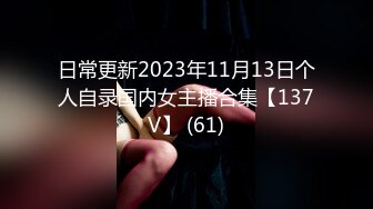 日常更新2023年11月13日个人自录国内女主播合集【137V】 (61)