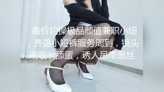 新人~十几万粉丝~漂亮可爱~【情感小女人】，眼神中还有几分害羞~被操小逼逼谁多多~