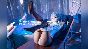 《震撼?网红私拍?泄密》群狼求档Onlyfans百万粉丝可盐可甜撸铁健身教练Yummy露脸私拍~啪啪紫薇COSER非常反差