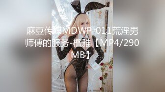 麻豆传媒MDWP-011荒淫男师傅的服务-檀雅【MP4/290MB】