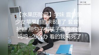 【自整理】少女的白虎馒头逼终究是敌不过紫红蘑菇大龟头的进攻，流出了一股股白浆！【114V】 (22)