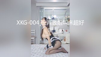 XKG-004 玩弄表姐叫床超好听