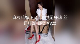 麻豆传媒 RS012 世足狂热 丝足狂潮 EP2 AV篇