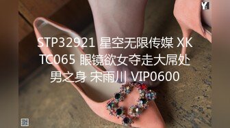 STP32921 星空无限传媒 XKTC065 眼镜欲女夺走大屌处男之身 宋雨川 VIP0600