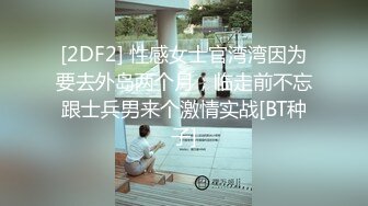 [2DF2] 丰满的大胸白屁股苏格兰空姐 后入口爆射了满满一嘴 -[BT种子]