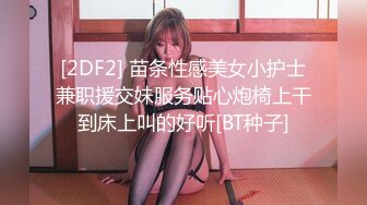 [2DF2] 文轩探花约了个外套长裙苗条妹子啪啪，口交舔弄上位骑坐后入大力抽插猛操 2[BT种子]