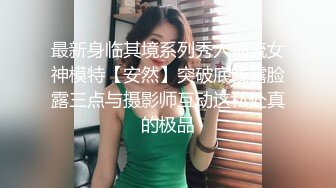 ,极品大长腿女神穿上情趣比基尼在床上等着挨操，最后快被操哭不行了