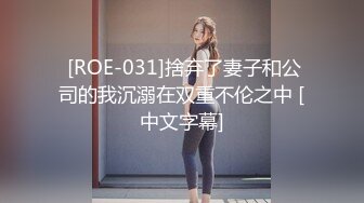  [ROE-031]捨弃了妻子和公司的我沉溺在双重不伦之中 [中文字幕]