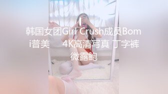 韩国女团Girl Crush成员Bomi普美❤️4K高清写真 丁字裤微露鲍